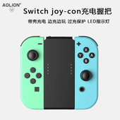 OLED左右手柄通用手把NS配件 joycon手柄充电握把 澳加狮 Switch