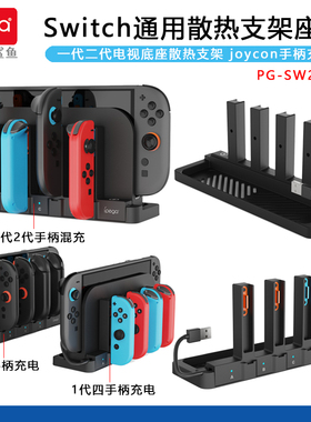 ipega正品Switch1代2代电视底座散热支架joy con座充NS手柄充电器