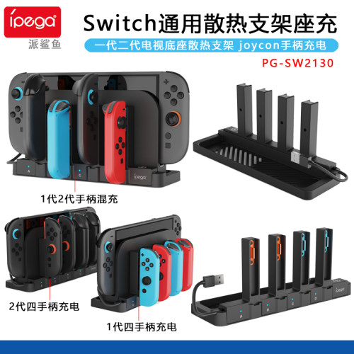 Switch电视底座散热支架手柄座充