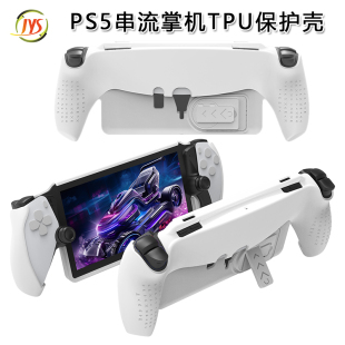 JYS原装 PlayStation Portal保护壳TPU支架功能PS5串流掌机保护套