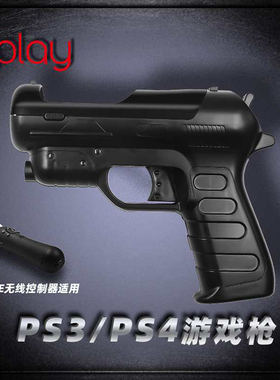IPLAY原装 PS4 VR MOVE手柄枪托 PS3体感手柄枪架 射击游戏光枪