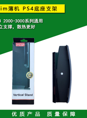 包邮 PS3 slim薄机支架 PS3 2000 3000主机底座 直立支架  固定座