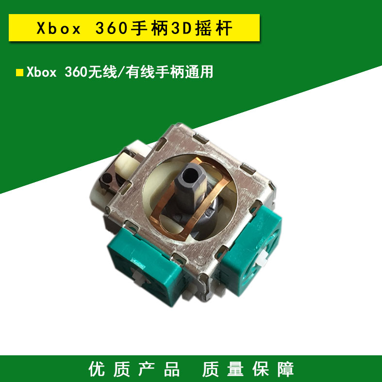 全新 XBOX360无线/有线手柄3D摇杆 XBOX 360手柄摇杆3D