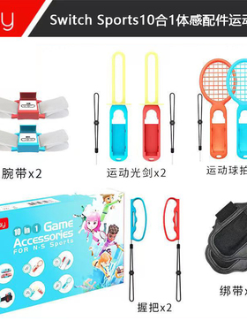 Switch网球拍高尔夫球杆10合1体感运动套装 腕带握把腿绑带NS配件