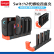 收纳支架 con蟒蛇四座充NS2代手柄充电器 ipega正品 Switch2代joy