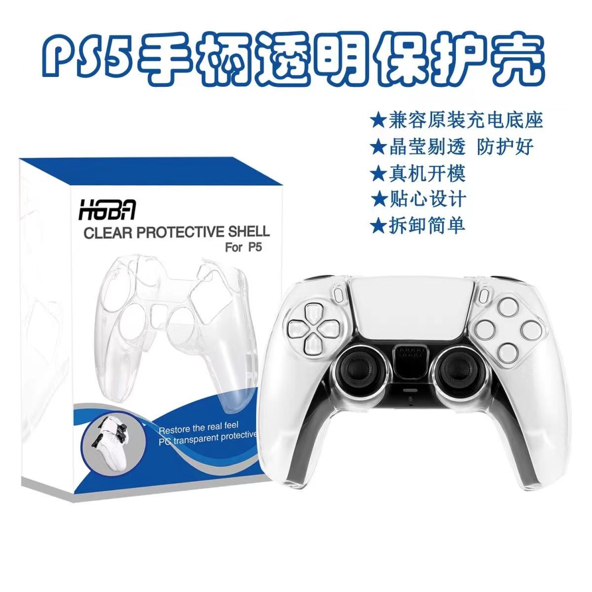 包邮 PS5手柄保护壳 水晶壳 保护套 透明硬壳 PS5专用周边配件