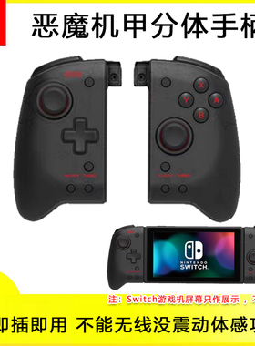 全新Switch恶魔机甲手柄joycon分体手柄NS OLED游戏手柄 格斗摇杆