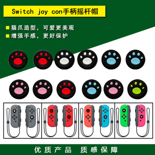 猫爪 保护套 joycon手柄摇杆帽 Switch 硅胶帽 OLED摇杆套 NS配件