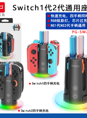 ipega正品 Switch1代2代joy con手柄四座充NS手柄充电器 收纳支架