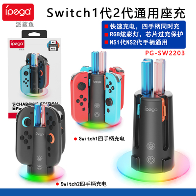 Switch1代2代joycon手柄四座充
