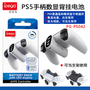 Pro手柄数显充电电池 slim PS5精英手柄背挂电池包 PS5 ipega正品