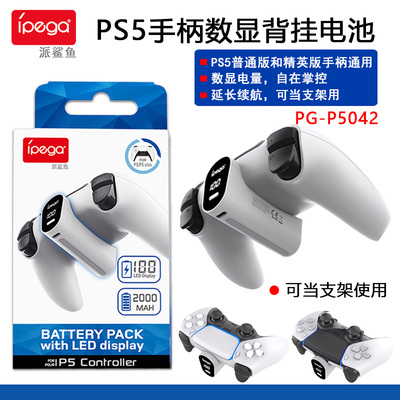 PS5手柄数显电池背挂电池支架