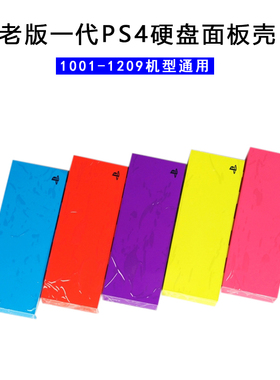 全新老版一代 PS4主机壳面盖 面板 硬盘盖 外壳 机壳 维修配件