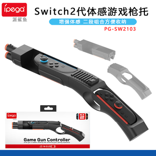 ipega正品 NS2代手柄枪托射击游戏配件 Switch2代joycon游戏枪托