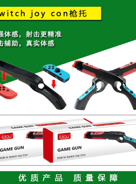 Switch游戏枪托OLED joy-con手柄枪托握把 手把 NS射击体感枪配件