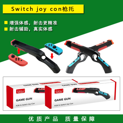 switch游戏枪托ns手柄射击体感枪