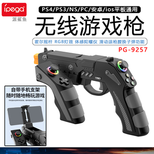 PC射击游戏枪体感手柄控制器 ipega正品 Switch PS3 霍尔摇杆 PS4