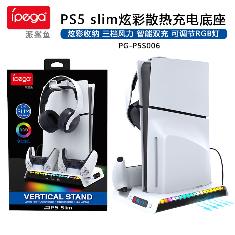 ipega正品PS5 Slim主机散热底座 风扇 手柄座充 耳机挂钩收纳支架