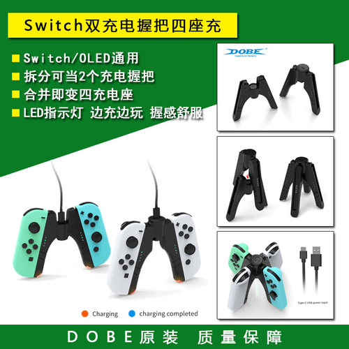 DOBE原装 Switch手柄充电器 充电座 Joy-Con充电握把手把 NS配件