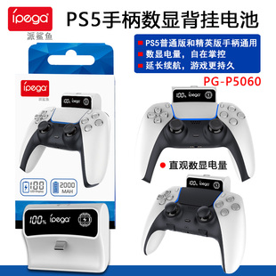 Pro手柄数显充电电池 slim PS5精英手柄背挂电池包 PS5 ipega正品