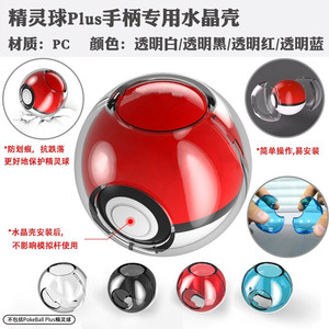 Switch精灵球手柄保护套 硅胶套 NS精灵球plus手柄水晶壳 收纳包