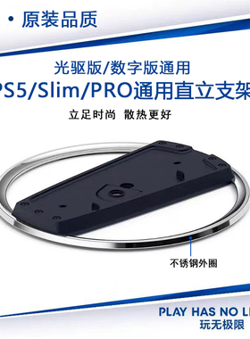 国产原装品质 PS5 slim pro直立支架 PS5轻薄版竖立底座 垂直散热