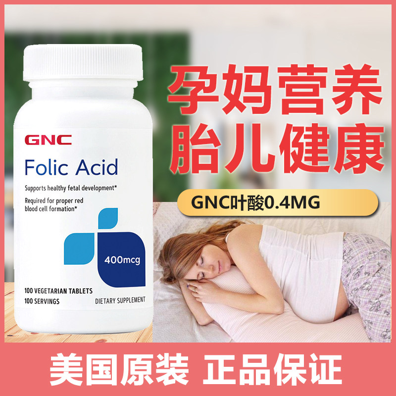 现货美国健安喜GNC叶酸400mcg100片男女同用备孕孕妇孕期孕前B9