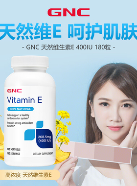 现货健安喜GNC纯天然维生素E软胶囊400IU*180粒粒VE维e生育酚护肤