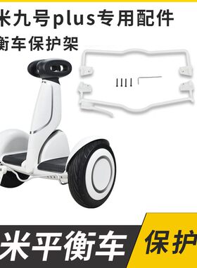保护架白色超强合金防水平衡车