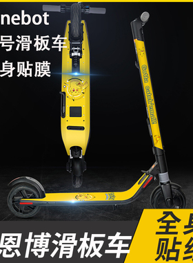 Ninebot九号E22滑板车全身贴膜 ES1/ES2/ES4电动车可定制防水贴纸