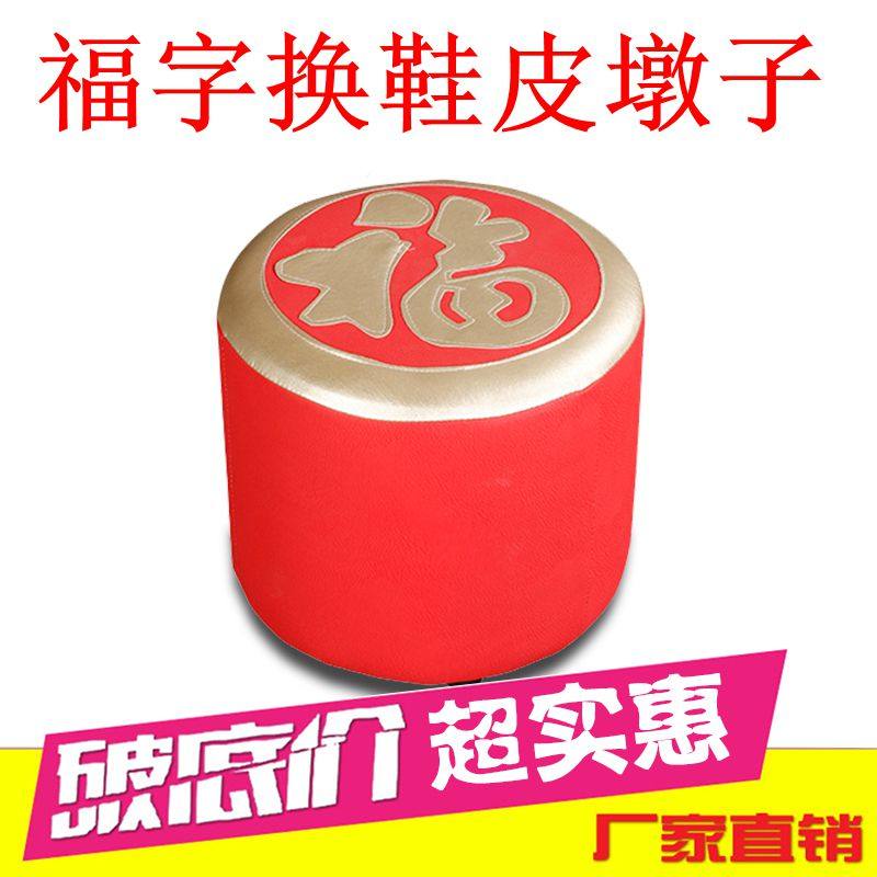 福字皮凳子沙发搁脚凳小屁墩梳妆换鞋凳矮墩茶几木椅家用圆皮墩子