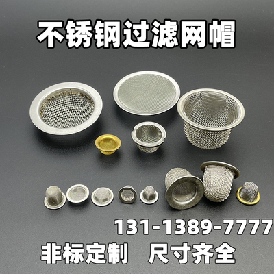 不锈钢过滤网固液分离油嘴过滤漏网兜筛帽无缝冲压包边圆形过滤帽