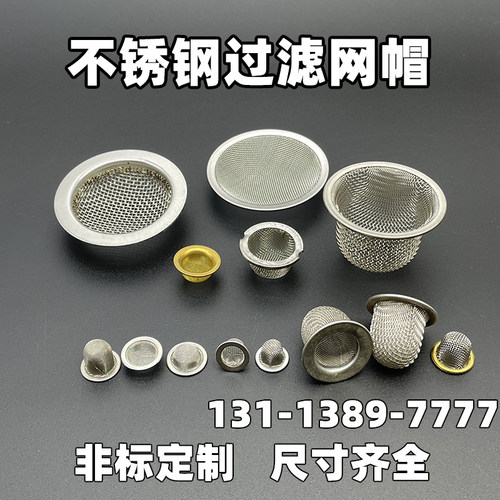 不锈钢过滤网固液分离油嘴过滤漏网兜筛帽无缝冲压包边圆形过滤帽