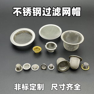 不锈钢过滤网固液分离油嘴过滤漏网兜筛帽无缝冲压包边圆形过滤帽