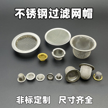 不锈钢过滤网固液分离油嘴过滤漏网兜筛帽无缝冲压包边圆形过滤帽