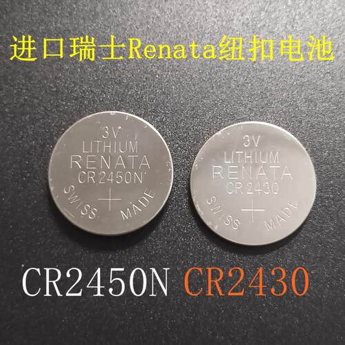 瑞士纽扣电池RENATACR2430遥控器