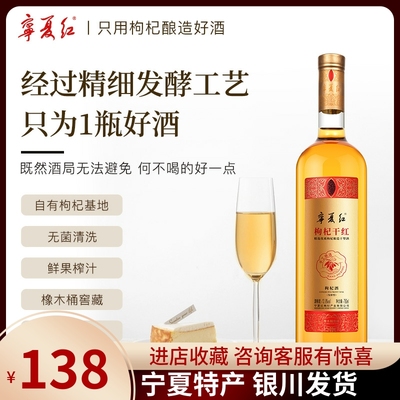 宁夏红宁夏枸杞干红窖藏果味酒