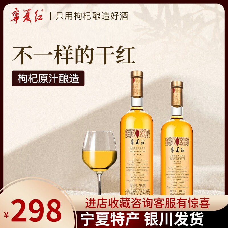 宁夏红12度金色传杞干红宁夏枸杞酿造干型酒橡木桶窖藏红酒750ml