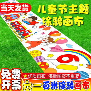 幼儿园六一儿童节国庆节百米画卷涂鸦画布儿童长卷绘画布长卷定制