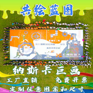 纳斯卡巨画布团队拓展活动游戏道具户外团体大型团建涂鸦共绘蓝图