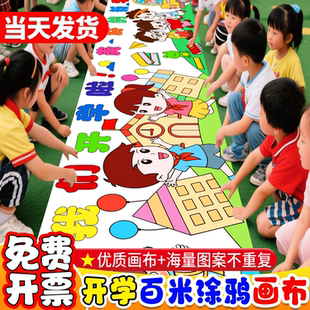 十一国庆节百米画卷涂鸦画布儿童长卷绘画布长卷定制 幼儿园开学季