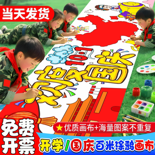 幼儿园十一国庆节百米画卷画布