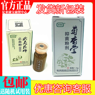 【实体店正品】菊香堂武夷药师止血粉抑菌粉剂1.5g