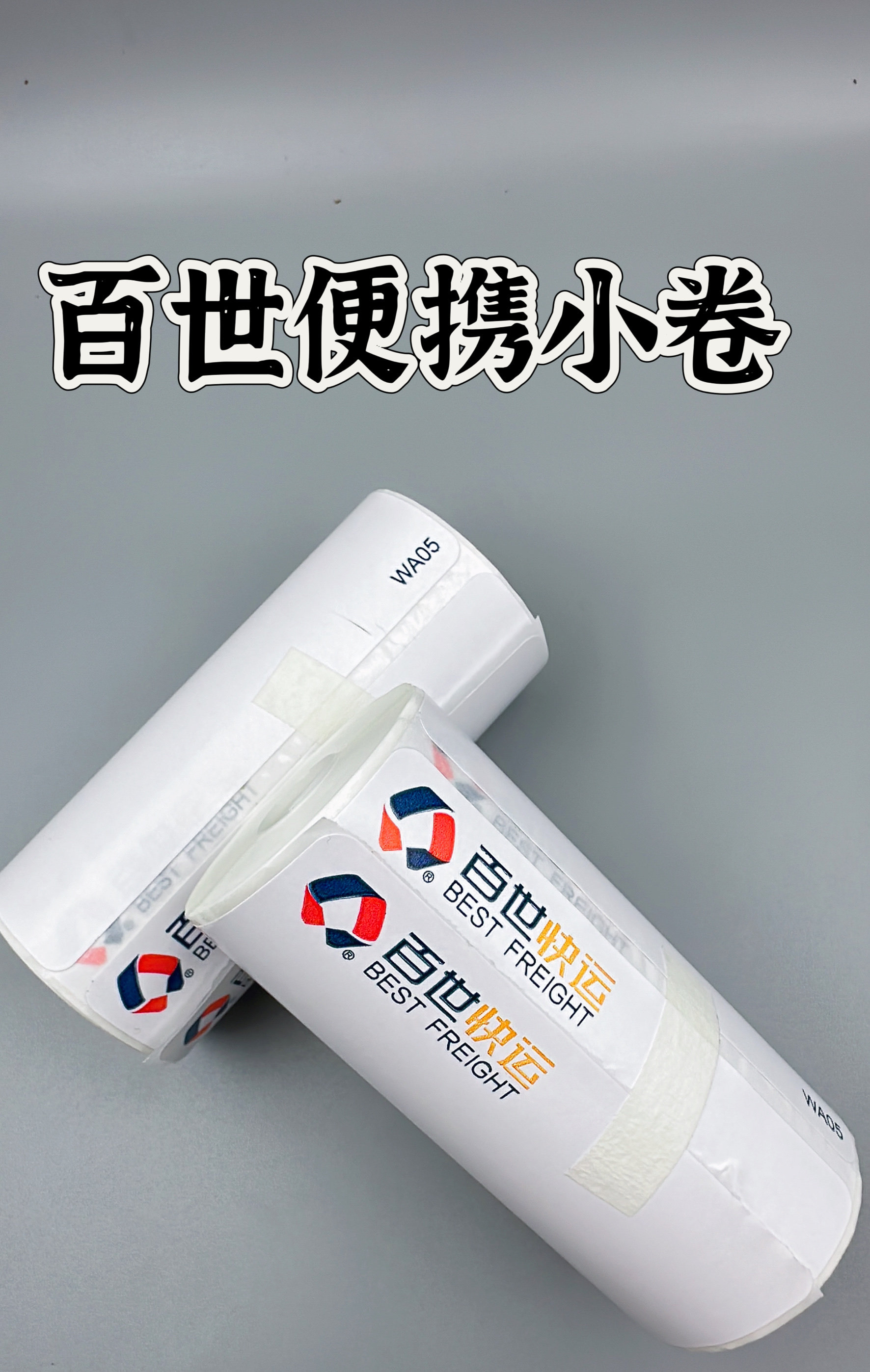 百世快运物流子单热敏不干胶标签打印纸便携台式三防质量保证