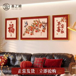 喜上眉梢客厅装饰画2026新款福字沙发背景墙挂画柿柿如意组合壁画