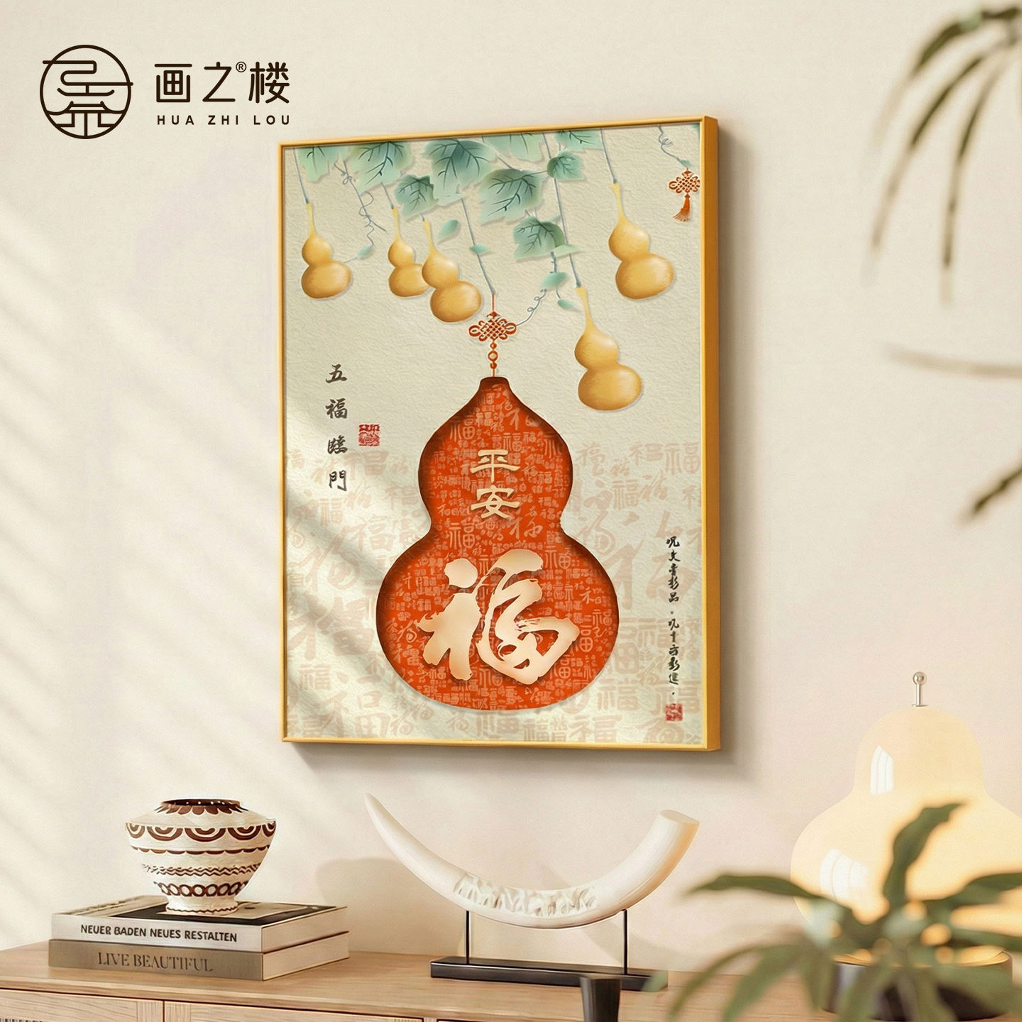 福禄葫芦餐厅背景墙装饰画五福临门餐桌大白墙壁画新中式饭厅壁画,家居饰品,现代装饰画,淘宝优惠券,粉丝福利购,淘宝优惠卷