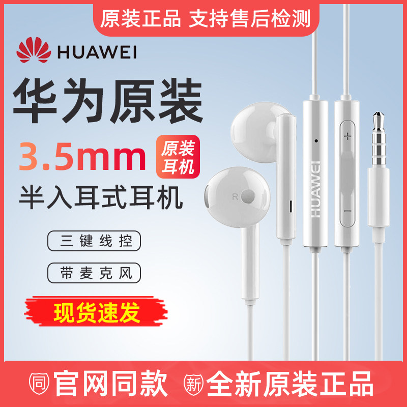 华为原装耳机有线半入耳式手机耳机3.5mm圆孔三键线控带麦克风使用感如何?
