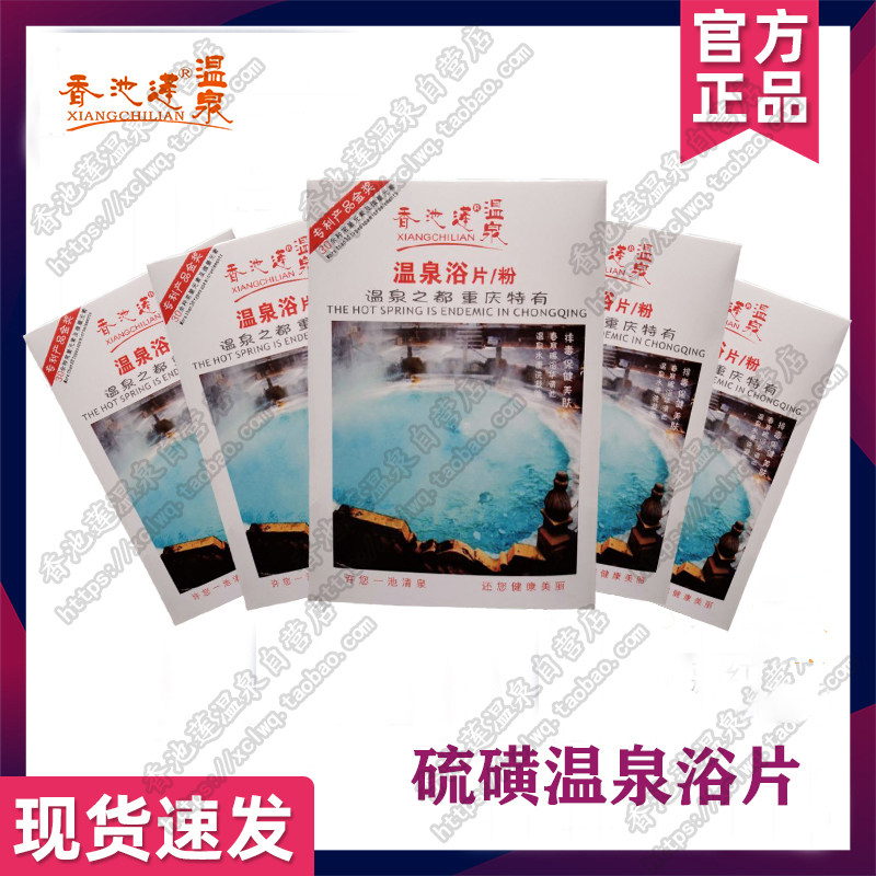 硫磺温泉浴片/粉5盒泡澡浴盐去角质【香池莲自销店