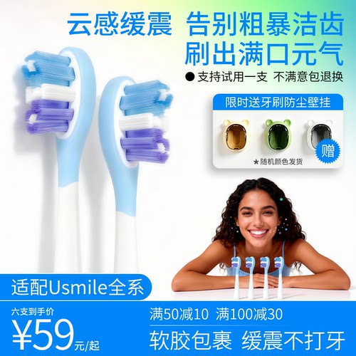 优诺适配Usmile笑容加电动牙刷头