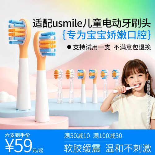 适配usmile笑容加儿童电动牙刷头